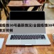 全国疫情30号最新情况/全国疫情30号最新情况视频