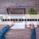 【最新疫情指数/最新疫情最新排名】