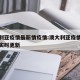澳大利亚疫情最新情疫情:澳大利亚疫情最新消息实时更新