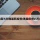 【美国与印度最新疫情/美国疫情vs印度疫情】