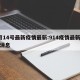 9月14号最新疫情最新:914疫情最新数据消息