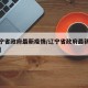 【辽宁省政府最新疫情/辽宁省政府最新疫情消息】