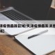 【天津疫情最新区域/天津疫情最新消息在哪个区域】