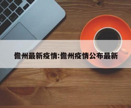 儋州最新疫情:儋州疫情公布最新