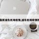 【最新浦东机场疫情,浦东机场疫情轨迹】