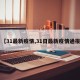 【31最新疫情,31日最新疫情通报】