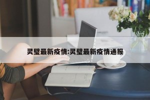 灵璧最新疫情:灵璧最新疫情通报