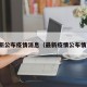 最新公布疫情消息（最新疫情公布情况）
