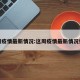 这周疫情最新情况:这周疫情最新情况如何