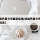 【法国巴黎今天最新疫情/法国巴黎今天最新疫情消息】