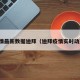 疫情最新数据迪拜（迪拜疫情实时动态）