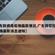 【广东新病毒疫情最新情况,广东新型冠状病毒疫情最新消息通知】