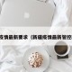 新疆疫情最新要求（新疆疫情最新管控政策）