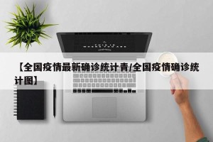 【全国疫情最新确诊统计青/全国疫情确诊统计图】