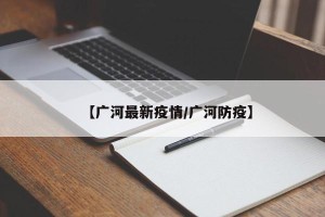 【广河最新疫情/广河防疫】