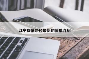 江宁疫情路径最新的简单介绍
