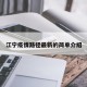 江宁疫情路径最新的简单介绍