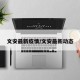 必看教程“微乐麻将开挂app下载安装”其实确实有挂