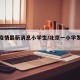 北京疫情最新消息小学生/北京一小学发生疫情