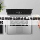 【上海最新新肺炎疫情通报,上海最新肺炎疫情公布】