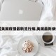 【美国疫情最新流行病,美国最新病例】