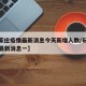 【石家庄疫情最新消息今天新增人数/石家庄疫情最新消息一】