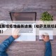 哈萨克斯坦疫情最新进展（哈萨克斯坦最新疫情报告）