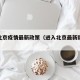 进入北京疫情最新政策（进入北京最新防疫规定）