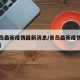 【青岛最新疫情最新消息/青岛最新疫情通报公布】