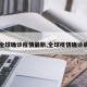 【全球确诊疫情最新,全球疫情确诊病例】