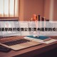 贵州最新防控疫情公告:贵州最新防疫通报