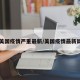 【美国疫情严重最新/美国疫情最新局势】