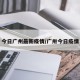 今日广州最新疫情/广卅今日疫情