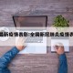 全国最新疫情表彰:全国新冠肺炎疫情表彰公示
