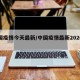 中国疫情今天最新/中国疫情最新2020今天