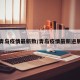 青岛疫情最新数/青岛疫情最新进展