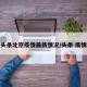 头条北京疫情最新情况/头条 疫情