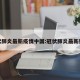 冠状肺炎最新疫情中国:冠状肺炎最新数据