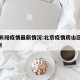 北京长阳疫情最新情况:北京疫情房山区长阳镇3例