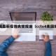 美国最新疫情央视报道（cctv4美国疫情）