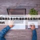 最新疫情肺炎多少例/最新肺炎疫情的情况是怎么样的