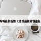 双城最新疫情（双城最新疫情通报）