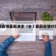 全最新疫情最新消息（全囯最新疫情时实动态）