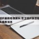 世卫组织最新疫情源头:世卫组织新型冠状病毒源头最新消息
