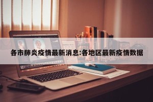 各市肺炎疫情最新消息:各地区最新疫情数据