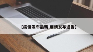 【疫情发布最新,疫情发布通告】