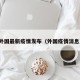 外国最新疫情发布（外国疫情消息）