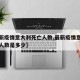 【最新疫情意大利死亡人数,最新疫情意大利死亡人数是多少】