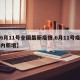 【6月11号全国最新疫情,6月11号疫情国内新增】