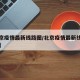 【北京疫情最新线路图/北京疫情最新线路图查询】